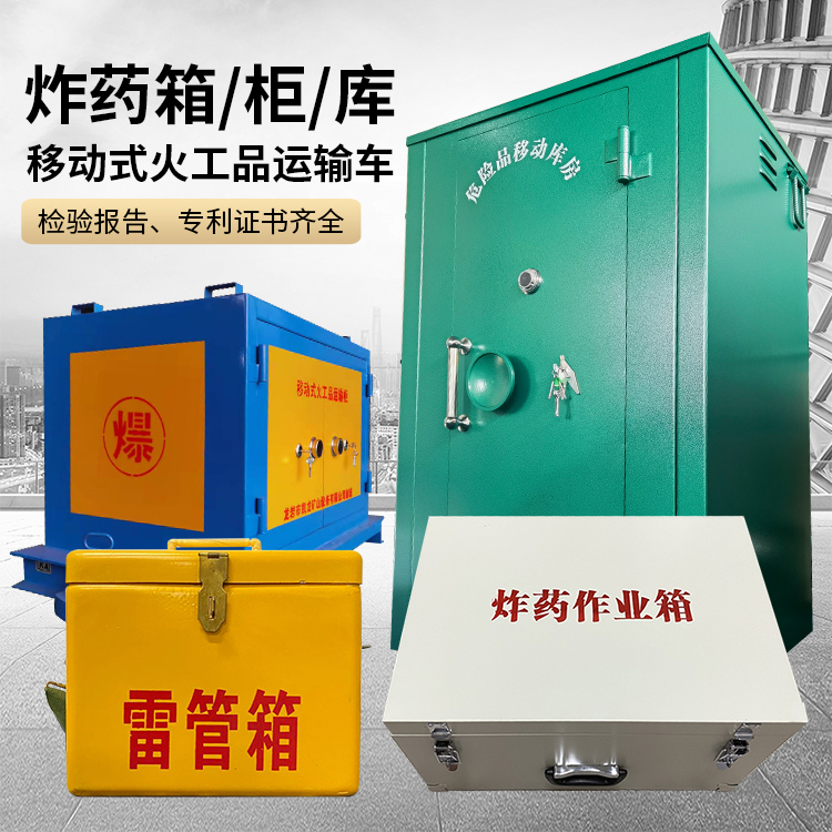 鹤山易爆品存放柜 炸药柜 凯龙火工品存放柜型号解析与核心功能